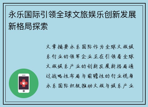 永乐国际引领全球文旅娱乐创新发展新格局探索