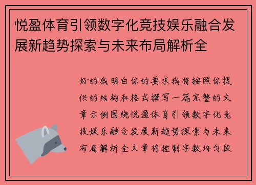 悦盈体育引领数字化竞技娱乐融合发展新趋势探索与未来布局解析全
