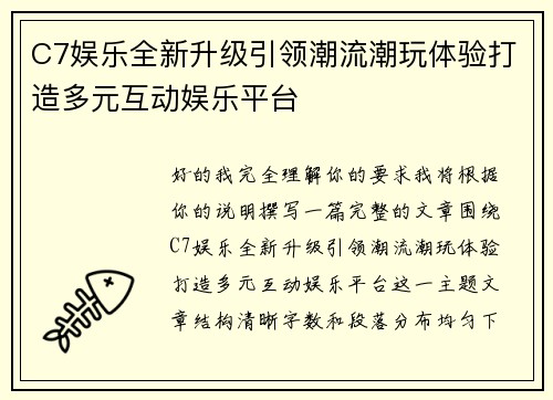 C7娱乐全新升级引领潮流潮玩体验打造多元互动娱乐平台 C7娱乐全新升级引领潮流潮玩体验打造多元互动娱乐平台