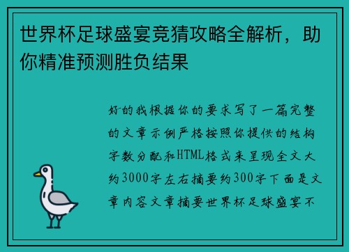 世界杯足球盛宴竞猜攻略全解析,助你精准预测胜负结果 世界杯足球盛宴竞猜攻略全解析,助你精准预测胜负结果