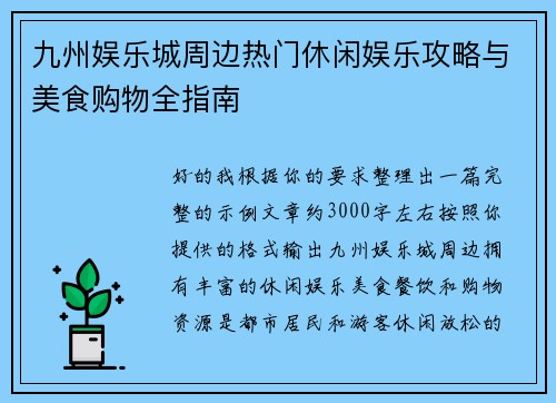 九州娱乐城周边热门休闲娱乐攻略与美食购物全指南 九州娱乐城周边热门休闲娱乐攻略与美食购物全指南