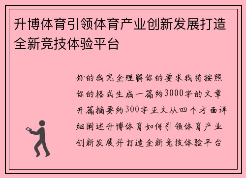 升博体育引领体育产业创新发展打造全新竞技体验平台 升博体育引领体育产业创新发展打造全新竞技体验平台