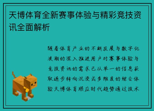 天博体育全新赛事体验与精彩竞技资讯全面解析