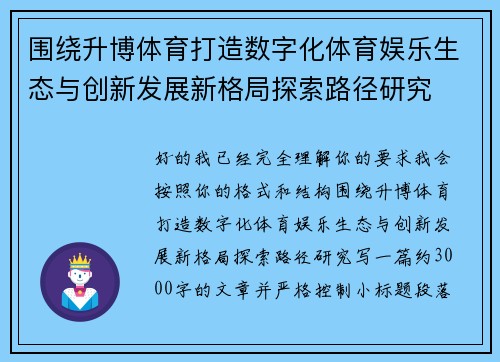 围绕升博体育打造数字化体育娱乐生态与创新发展新格局探索路径研究