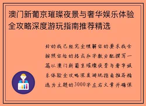 澳门新葡京璀璨夜景与奢华娱乐体验全攻略深度游玩指南推荐精选 澳门新葡京璀璨夜景与奢华娱乐体验全攻略深度游玩指南推荐精选