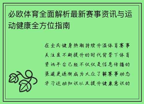 必欧体育全面解析最新赛事资讯与运动健康全方位指南