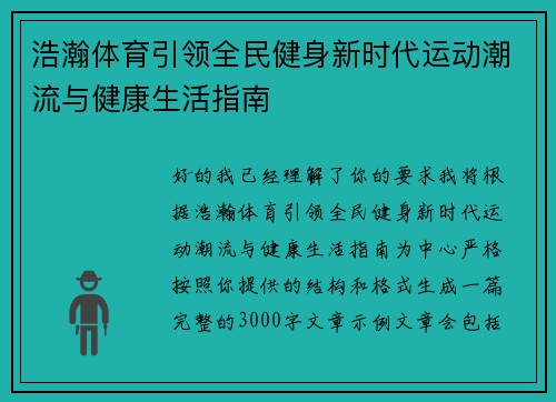 浩瀚体育引领全民健身新时代运动潮流与健康生活指南 浩瀚体育引领全民健身新时代运动潮流与健康生活指南