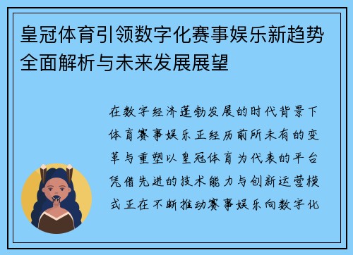 皇冠体育引领数字化赛事娱乐新趋势全面解析与未来发展展望 皇冠体育引领数字化赛事娱乐新趋势全面解析与未来发展展望