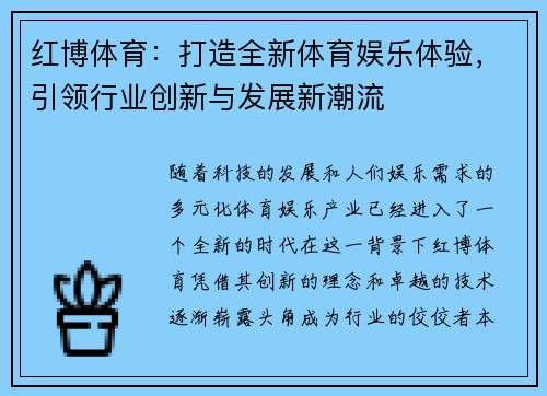 红博体育：打造全新体育娱乐体验，引领行业创新与发展新潮流