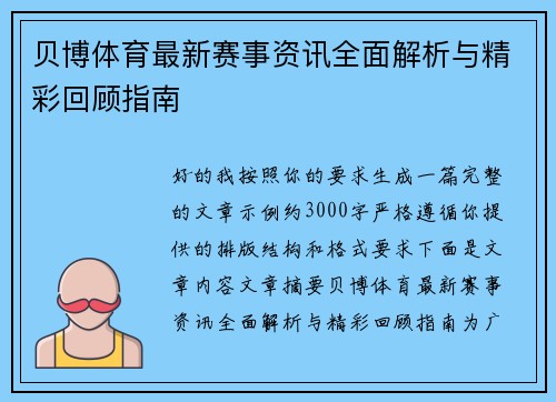 贝博体育最新赛事资讯全面解析与精彩回顾指南