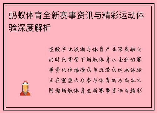 蚂蚁体育全新赛事资讯与精彩运动体验深度解析