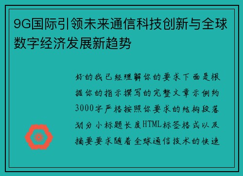9G国际引领未来通信科技创新与全球数字经济发展新趋势 9G国际引领未来通信科技创新与全球数字经济发展新趋势
