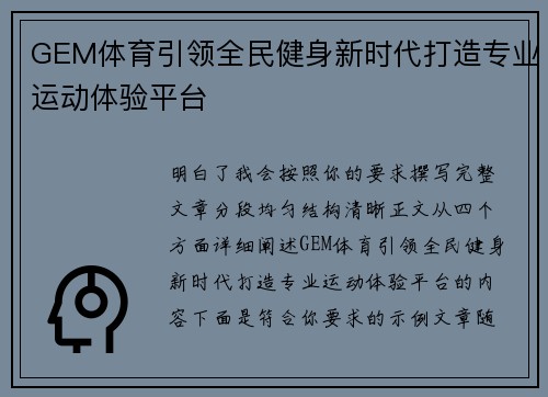 GEM体育引领全民健身新时代打造专业运动体验平台