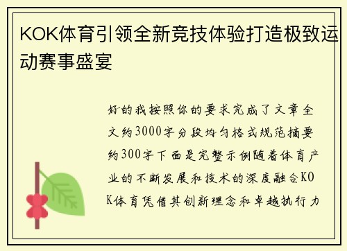 KOK体育引领全新竞技体验打造极致运动赛事盛宴 KOK体育引领全新竞技体验打造极致运动赛事盛宴