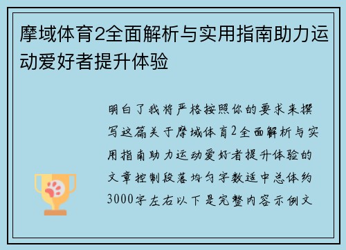 摩域体育2全面解析与实用指南助力运动爱好者提升体验