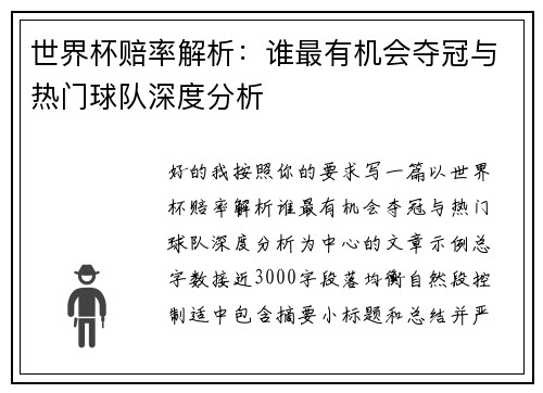 世界杯赔率解析:谁最有机会夺冠与热门球队深度分析 世界杯赔率解析:谁最有机会夺冠与热门球队深度分析