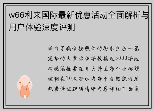 w66利来国际最新优惠活动全面解析与用户体验深度评测 w66利来国际最新优惠活动全面解析与用户体验深度评测