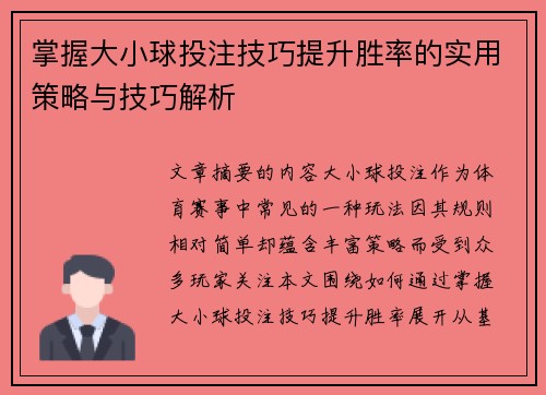 掌握大小球投注技巧提升胜率的实用策略与技巧解析 掌握大小球投注技巧提升胜率的实用策略与技巧解析