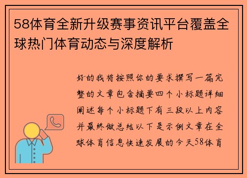 58体育全新升级赛事资讯平台覆盖全球热门体育动态与深度解析 58体育全新升级赛事资讯平台覆盖全球热门体育动态与深度解析