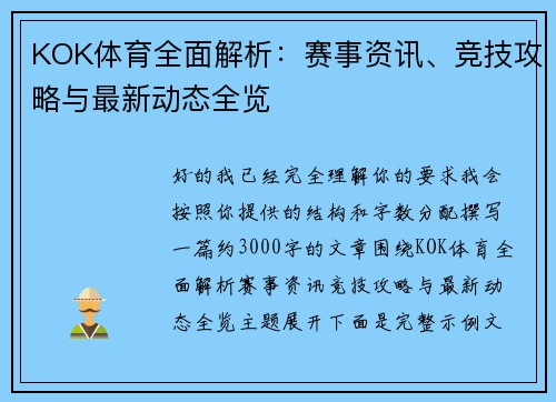 KOK体育全面解析:赛事资讯、竞技攻略与最新动态全览 KOK体育全面解析:赛事资讯、竞技攻略与最新动态全览