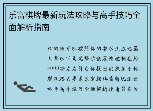 乐富棋牌最新玩法攻略与高手技巧全面解析指南