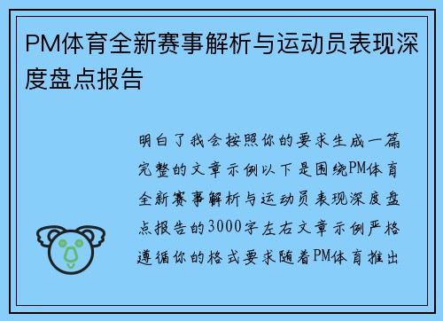 PM体育全新赛事解析与运动员表现深度盘点报告