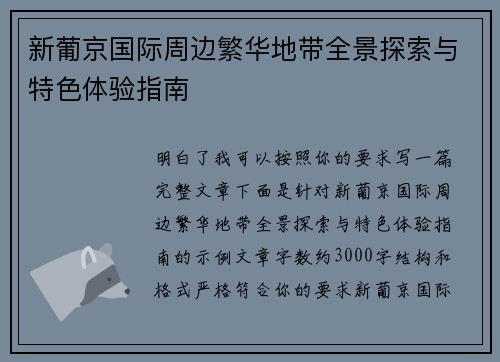 新葡京国际周边繁华地带全景探索与特色体验指南 新葡京国际周边繁华地带全景探索与特色体验指南