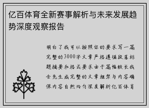 亿百体育全新赛事解析与未来发展趋势深度观察报告