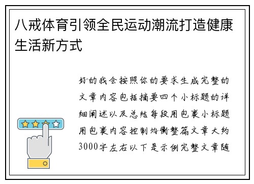 八戒体育引领全民运动潮流打造健康生活新方式