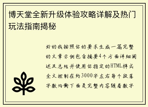 博天堂全新升级体验攻略详解及热门玩法指南揭秘