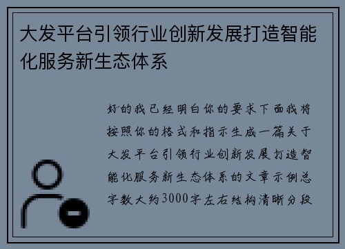 大发平台引领行业创新发展打造智能化服务新生态体系 大发平台引领行业创新发展打造智能化服务新生态体系