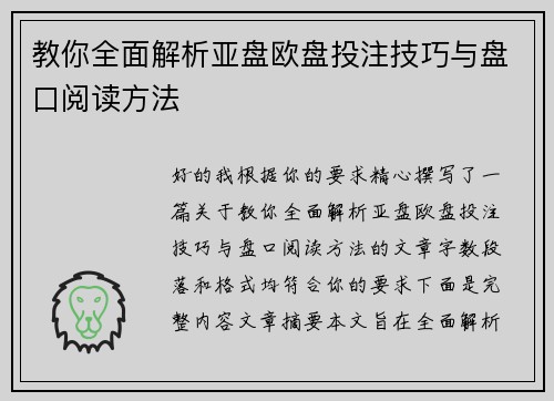 教你全面解析亚盘欧盘投注技巧与盘口阅读方法