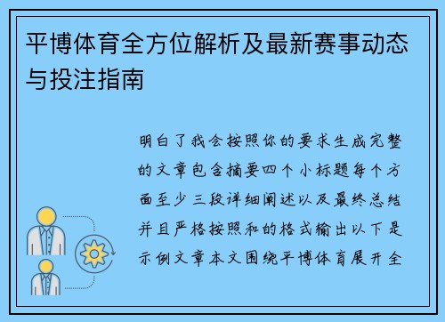 平博体育全方位解析及最新赛事动态与投注指南