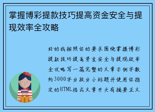 掌握博彩提款技巧提高资金安全与提现效率全攻略 掌握博彩提款技巧提高资金安全与提现效率全攻略