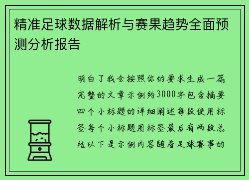 精准足球数据解析与赛果趋势全面预测分析报告 精准足球数据解析与赛果趋势全面预测分析报告