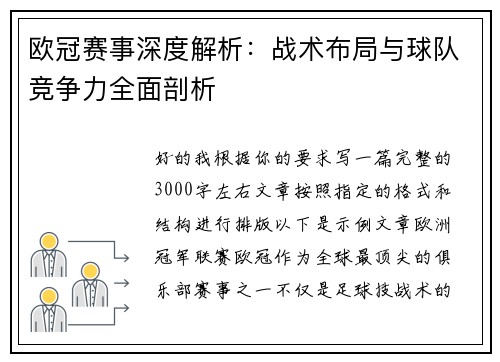 欧冠赛事深度解析：战术布局与球队竞争力全面剖析