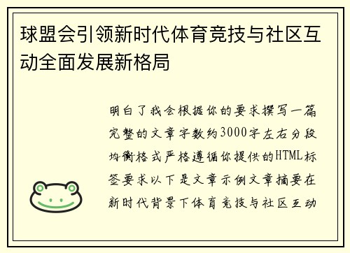 球盟会引领新时代体育竞技与社区互动全面发展新格局 球盟会引领新时代体育竞技与社区互动全面发展新格局