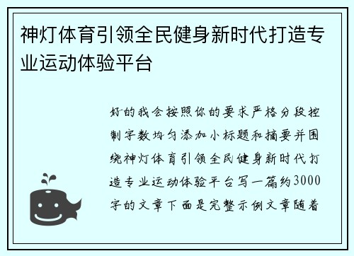 神灯体育引领全民健身新时代打造专业运动体验平台
