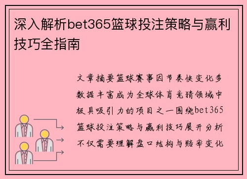 深入解析bet365篮球投注策略与赢利技巧全指南