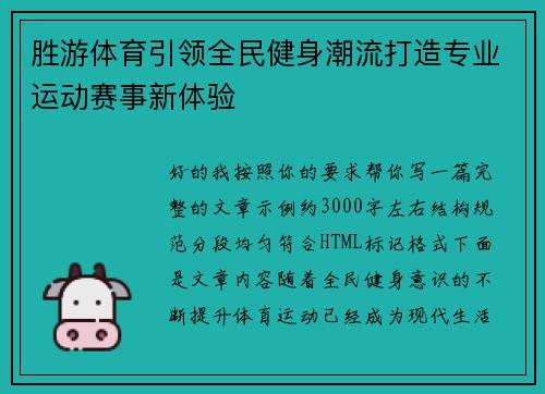 胜游体育引领全民健身潮流打造专业运动赛事新体验 胜游体育引领全民健身潮流打造专业运动赛事新体验