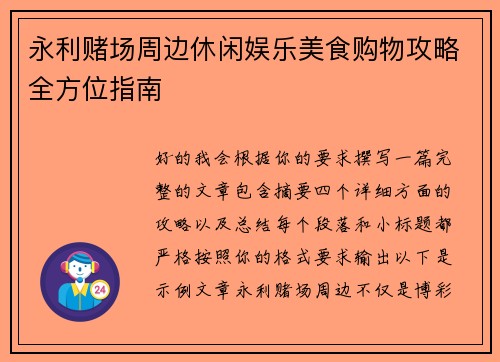 永利赌场周边休闲娱乐美食购物攻略全方位指南