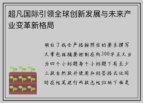 超凡国际引领全球创新发展与未来产业变革新格局