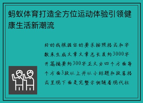 蚂蚁体育打造全方位运动体验引领健康生活新潮流