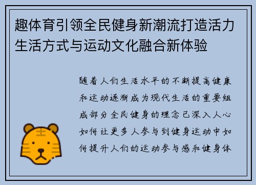 趣体育引领全民健身新潮流打造活力生活方式与运动文化融合新体验 趣体育引领全民健身新潮流打造活力生活方式与运动文化融合新体验