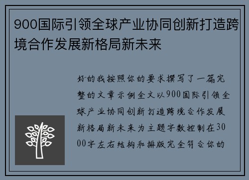 900国际引领全球产业协同创新打造跨境合作发展新格局新未来