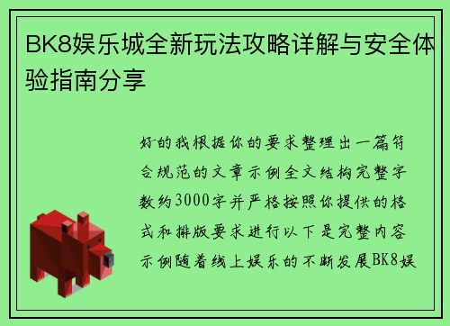 BK8娱乐城全新玩法攻略详解与安全体验指南分享