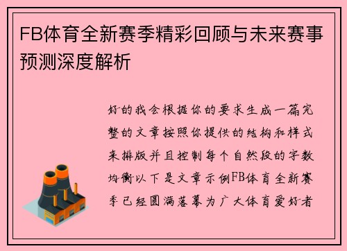 FB体育全新赛季精彩回顾与未来赛事预测深度解析 FB体育全新赛季精彩回顾与未来赛事预测深度解析