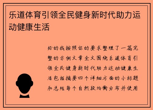 乐道体育引领全民健身新时代助力运动健康生活 乐道体育引领全民健身新时代助力运动健康生活