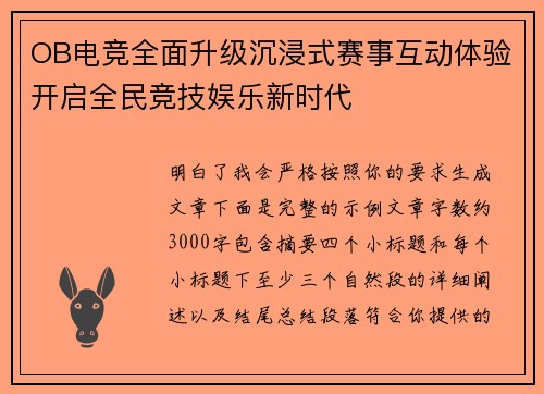 OB电竞全面升级沉浸式赛事互动体验开启全民竞技娱乐新时代