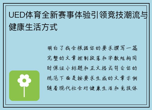 UED体育全新赛事体验引领竞技潮流与健康生活方式 UED体育全新赛事体验引领竞技潮流与健康生活方式